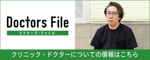 ドクターズ・ファイル クリニック・ドクターについての情報はこちら