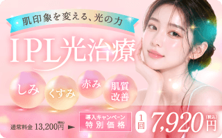 オープン記念キャンペーン、40%OFF、フォトフェイシャル光治療