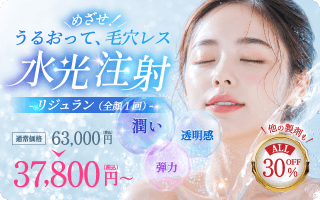 オープン記念キャンペーン、40%OFF、水光注射