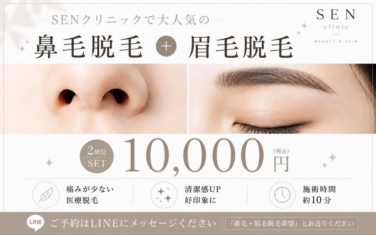 SENクリニックで大人気の鼻毛脱毛＋眉毛脱毛 2部位SET ¥10,000（税込） 痛みが少ない医療脱毛 清潔感UP好印象に  施術時間約10分 ご予約はLINEにメッセージください 「鼻毛＋眉毛脱毛希望」とお送りください