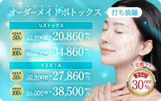 オープンキャンペーン、30%OFF、SEN オーダーメイドボトックス、50TU 100U、打ち放題