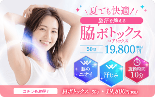オープンキャンペーン、ボディボトックス、50%OFF、特別価格50U