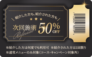 オープンキャンペーン、ご紹介割引50%OFF 紹介した方・紹介された方、次回施術（1回限り）50%OFF